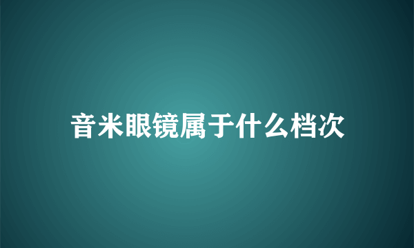 音米眼镜属于什么档次