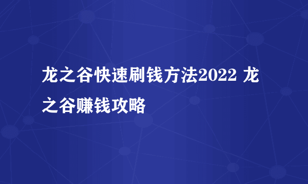 龙之谷快速刷钱方法2022 龙之谷赚钱攻略