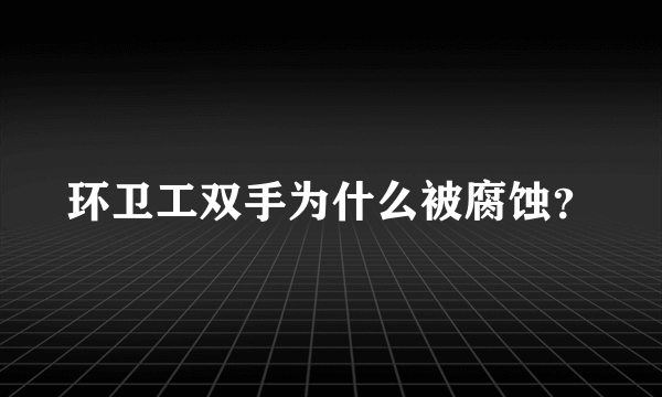 环卫工双手为什么被腐蚀？