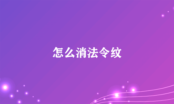 怎么消法令纹