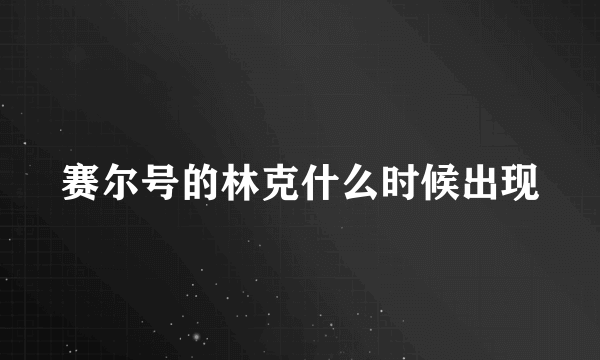 赛尔号的林克什么时候出现