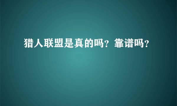 猎人联盟是真的吗？靠谱吗？