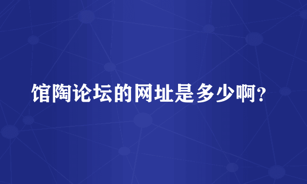 馆陶论坛的网址是多少啊？