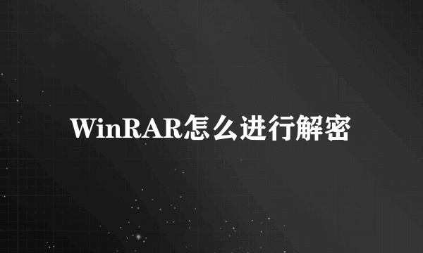 WinRAR怎么进行解密