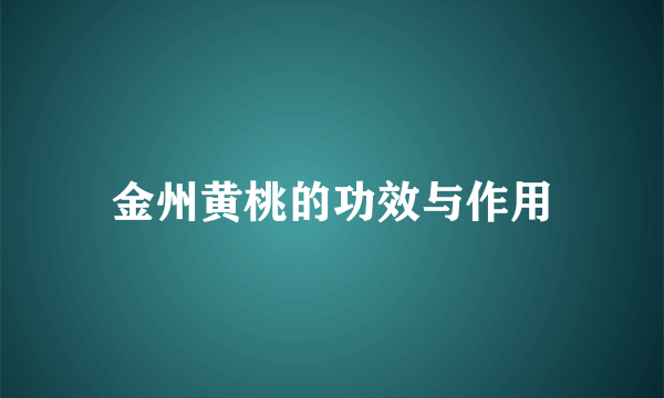 金州黄桃的功效与作用