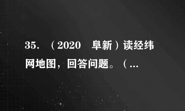 35．（2020•阜新）读经纬网地图，回答问题。（1）甲地的经纬度是（　  　，　  　），处于　  　（填“低纬度”、“中纬度”或“高纬度”）。（2）甲地位于乙地的　  　方向。（3）甲、乙、丙、丁四地中，既位于东半球又位于南半球的地点是　  　，位于北温带的地点是　  　。（4）丙地和丁地所在的经线长度关系是　  　（填“相等”或“不等”）。（5）乙、丁两地一天中迎来日出较早的是　  　地。