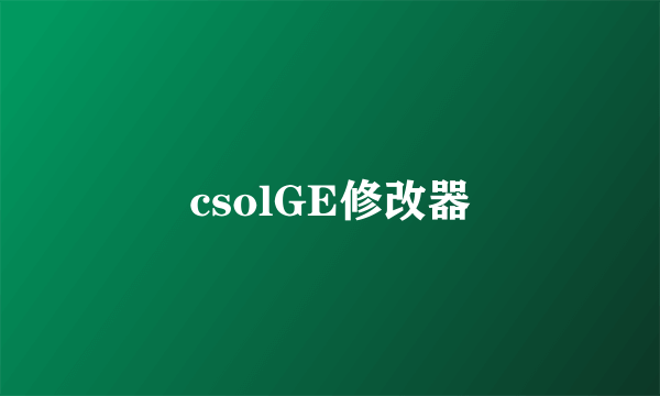 csolGE修改器