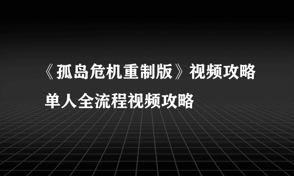 《孤岛危机重制版》视频攻略 单人全流程视频攻略