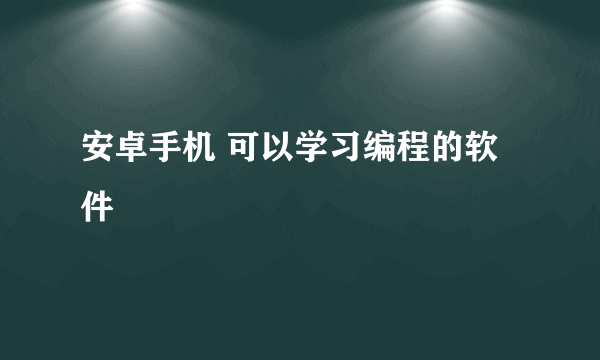 安卓手机 可以学习编程的软件