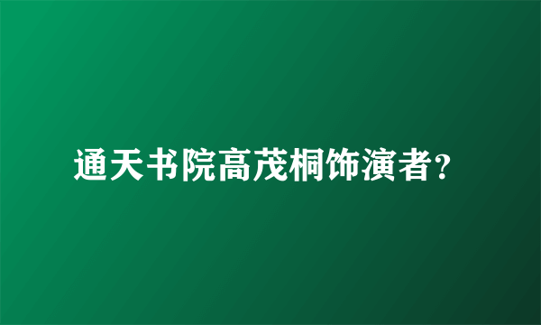 通天书院高茂桐饰演者？