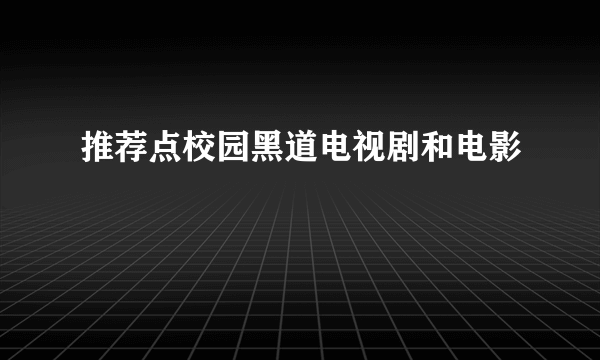 推荐点校园黑道电视剧和电影