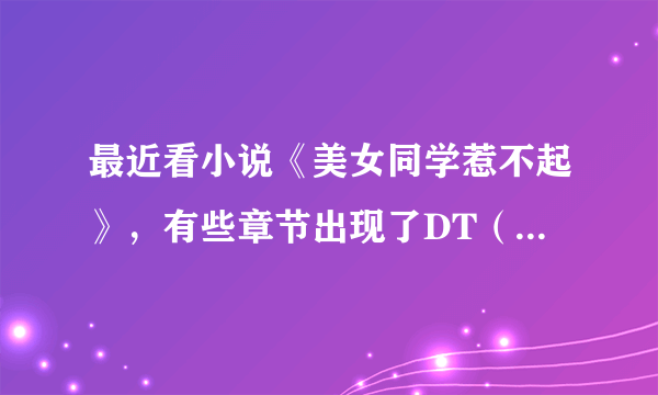 最近看小说《美女同学惹不起》，有些章节出现了DT（大同），LF（临汾），我猜测，作者不行叔是山西人