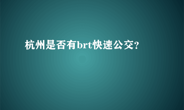 杭州是否有brt快速公交？