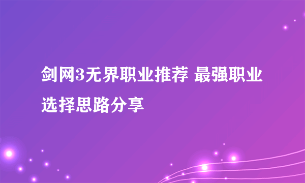 剑网3无界职业推荐 最强职业选择思路分享