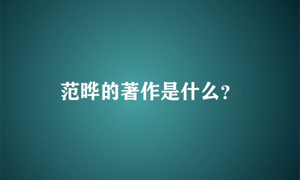 范晔的著作是什么？