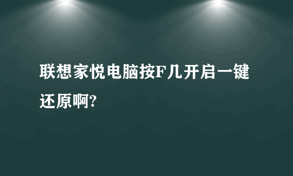 联想家悦电脑按F几开启一键还原啊?