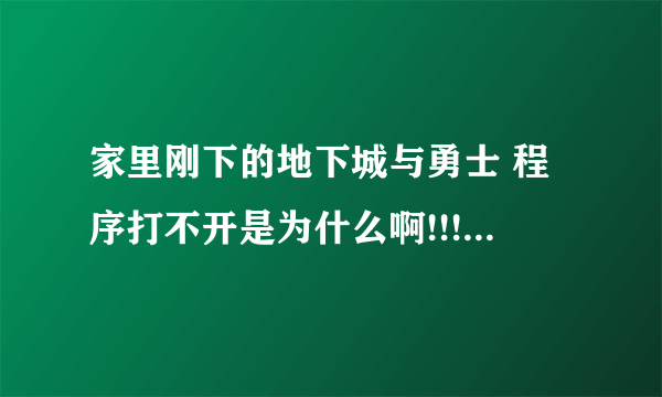 家里刚下的地下城与勇士 程序打不开是为什么啊!!! 家里windows10的