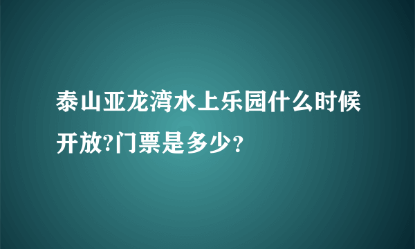 泰山亚龙湾水上乐园什么时候开放?门票是多少？