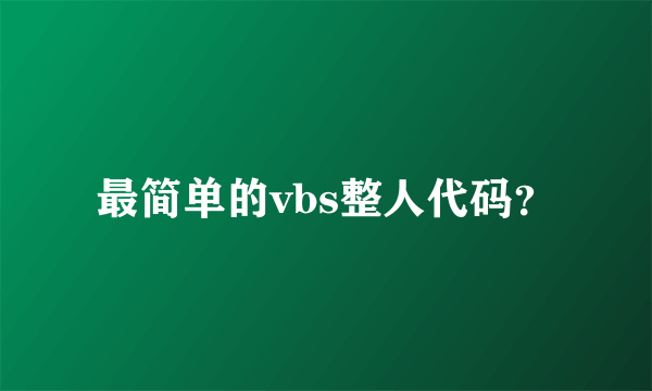 最简单的vbs整人代码？