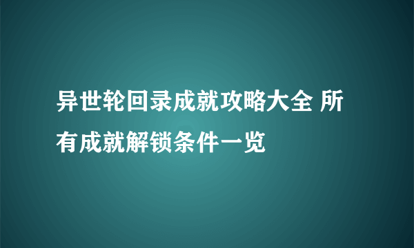 异世轮回录成就攻略大全 所有成就解锁条件一览