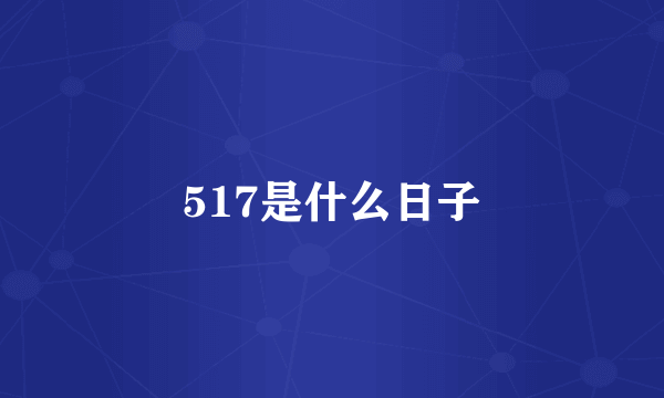 517是什么日子