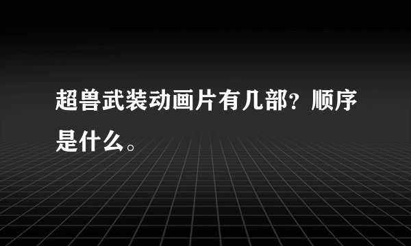 超兽武装动画片有几部？顺序是什么。