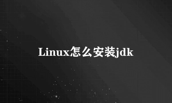 Linux怎么安装jdk