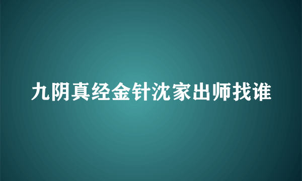 九阴真经金针沈家出师找谁