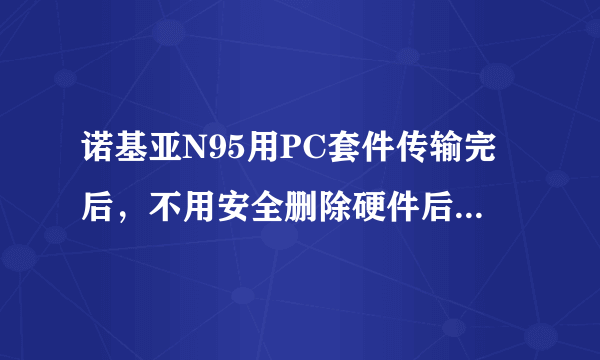 诺基亚N95用PC套件传输完后，不用安全删除硬件后拔数据线吗