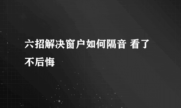 六招解决窗户如何隔音 看了不后悔