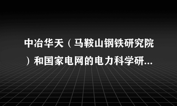 中冶华天（马鞍山钢铁研究院）和国家电网的电力科学研究所（南京江宁区）选哪个？