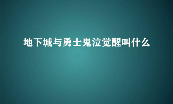 地下城与勇士鬼泣觉醒叫什么