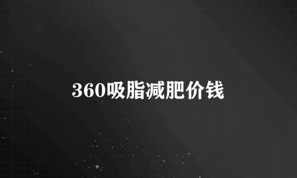 360吸脂减肥价钱