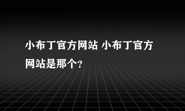 小布丁官方网站 小布丁官方网站是那个？