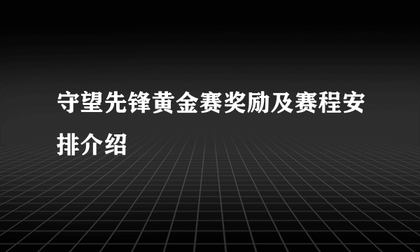 守望先锋黄金赛奖励及赛程安排介绍