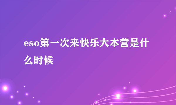 eso第一次来快乐大本营是什么时候