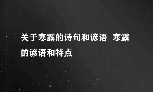 关于寒露的诗句和谚语  寒露的谚语和特点