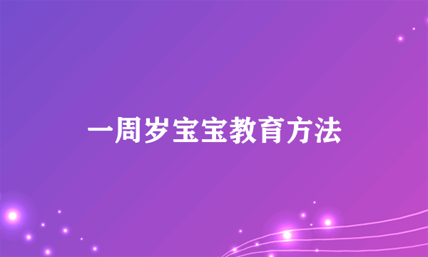 一周岁宝宝教育方法