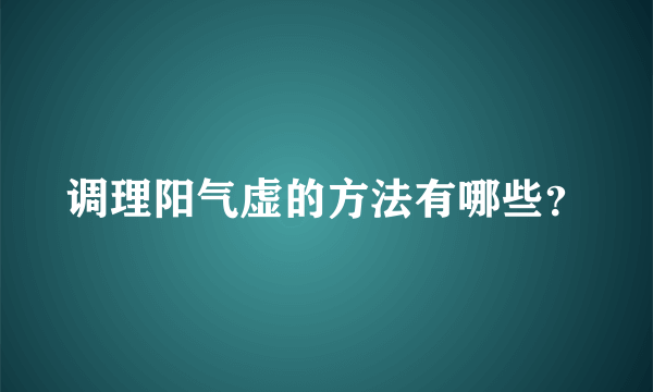 调理阳气虚的方法有哪些？