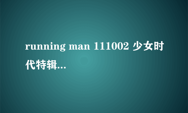 running man 111002 少女时代特辑（上）里，大概34分30秒和1小时03秒都出现的一个曲子，注意不是歌是曲子