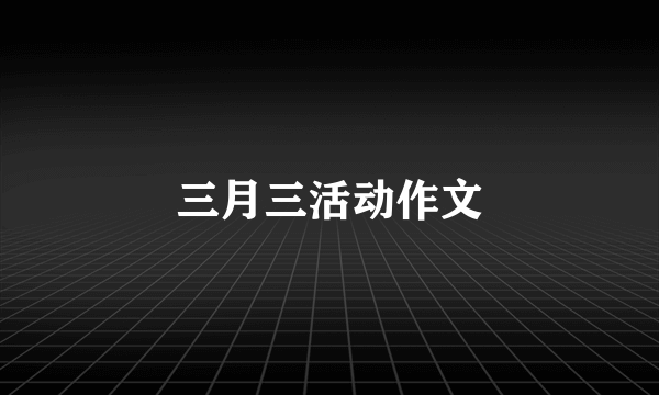 三月三活动作文