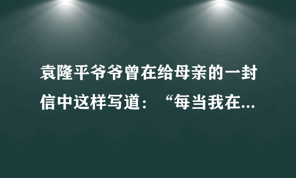 袁隆平爷爷曾在给母亲的一封信中这样写道：“每当我在国际讲坛上谈笑风生，每当我接过一座又一座奖杯，我总对人说，这辈子对我影响最深的人就是妈妈您啊……他们说，我用一粒种子改变了世界。我知道，这粒种子，是妈妈您在我幼年时种下的！”同学们，在你的成长路上，也一定有一个对你产生过巨大影响的人，请结合具体事例写写，并向他（她）表达你的感激之情。
要求：题目自拟，内容具体，书写工整、规范，详略得当，表达真情实感，不少于450字。