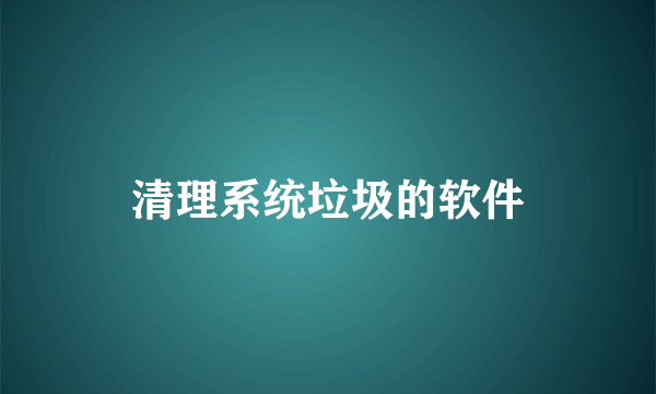 清理系统垃圾的软件