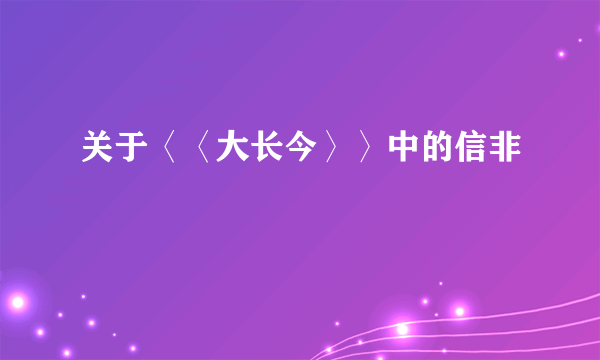 关于〈〈大长今〉〉中的信非