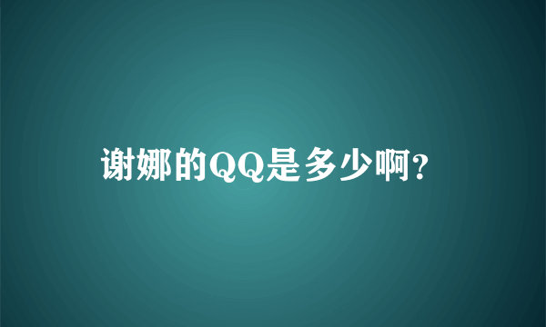 谢娜的QQ是多少啊？