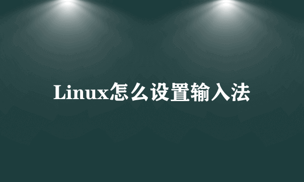 Linux怎么设置输入法