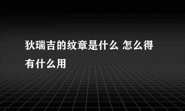 狄瑞吉的纹章是什么 怎么得有什么用