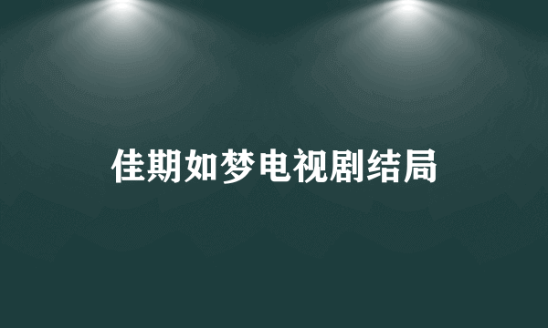 佳期如梦电视剧结局