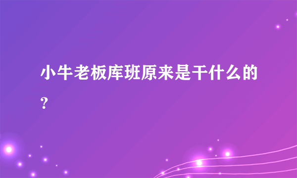 小牛老板库班原来是干什么的？