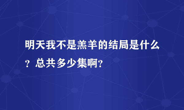 明天我不是羔羊的结局是什么？总共多少集啊？